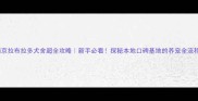 南京拉布拉多犬舍超全攻略新手必看探秘本地口碑基地的养宠全流程