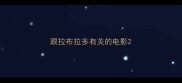 跟拉布拉多有关的电影