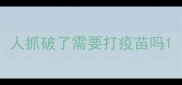 人抓破了需要打疫苗吗