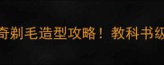 全网爆火的哈士奇剃毛造型攻略教科书级宠物美容指南来了