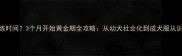贵宾犬最佳训练时间3个月开始黄金期全攻略从幼犬社会化到成犬服从训练的完整指南