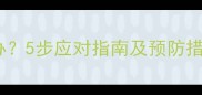 猫咪打疫苗后呕吐怎么办5步应对指南及预防措施附紧急处理方案