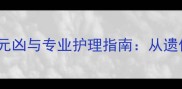 小狗泪痕的7大元凶与专业护理指南从遗传到饮食的全面