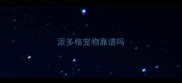 派多格宠物靠谱吗