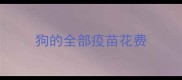 狗的全部疫苗花费
