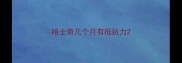 哈士奇几个月有抵抗力