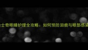 哈士奇眼睛护理全攻略如何预防泪痕与眼部感染