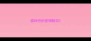 猫咪特别爱喝酸奶