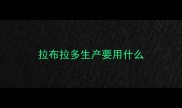 拉布拉多生产要用什么