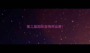 第三届国际宠物用品展