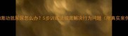 小狗激动就尿尿怎么办5步训练法彻底解决行为问题附真实案例