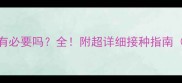 宠物疫苗3联有必要吗全附超详细接种指南附对比表