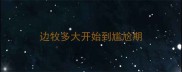 边牧多大开始到尴尬期