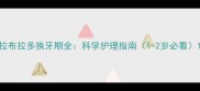 拉布拉多换牙期全科学护理指南1-2岁必看
