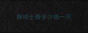 胖哈士奇多少钱一只