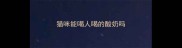 猫咪能喝人喝的酸奶吗