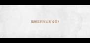猫刚吃药可以打疫苗