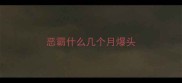 恶霸什么几个月爆头