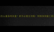边牧怎么量身高体重新手必看全攻略附精准测量工具推荐