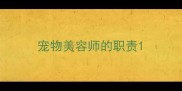 宠物美容师的职责