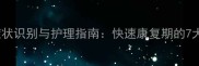 犬细小病毒CPV症状识别与护理指南快速康复期的7大关键表现及科学应对