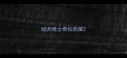 幼犬哈士奇拉的屎