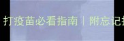 猫咪疫苗全攻略打疫苗必看指南附忘记打疫苗的补救措施