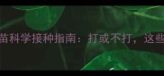 宠物必看狂犬疫苗科学接种指南打或不打这些关键知识必须知道