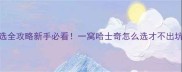 哈士奇幼犬挑选全攻略新手必看一窝哈士奇怎么选才不出坑附避雷指南