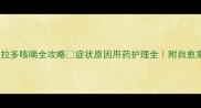 拉布拉多咳喘全攻略症状原因用药护理全附自愈案例