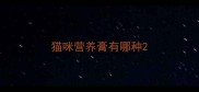 猫咪营养膏有哪种