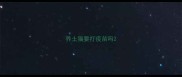 养土猫要打疫苗吗