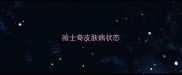 哈士奇皮肤病状态