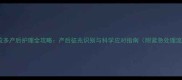 拉布拉多产后护理全攻略产后征兆识别与科学应对指南附紧急处理流程