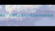 宠物核心疫苗有哪些四联疫苗替代方案及科学接种指南附常见问题