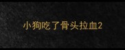 小狗吃了骨头拉血