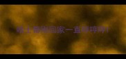 哈士奇刚回家一直哼哼哼