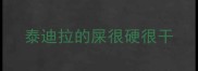 泰迪拉的屎很硬很干