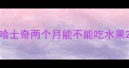 哈士奇两个月能不能吃水果
