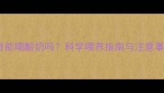 哈士奇能喝酸奶吗科学喂养指南与注意事项全
