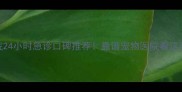 广州福懋宠物医院24小时急诊口碑推荐靠谱宠物医院看这里宠物生病别慌