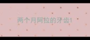 两个月阿拉的牙齿