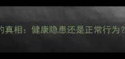 猫咪睡觉捂耳朵的真相健康隐患还是正常行为科学与养护指南