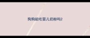 狗狗能吃婴儿奶粉吗