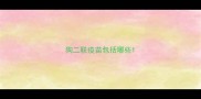 狗二联疫苗包括哪些