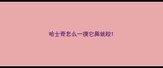 哈士奇怎么一摸它鼻就咬