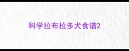 科学拉布拉多犬食谱