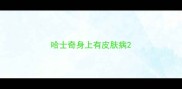 哈士奇身上有皮肤病