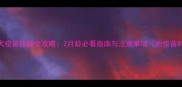 金毛幼犬疫苗接种全攻略2月龄必看指南与注意事项附疫苗时间表