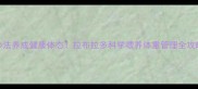 5步法养成健康体态拉布拉多科学喂养体重管理全攻略